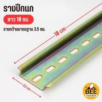 ราคา รางปีกนก รางรีเลย์ รางเบรกเกอร์ รางเหล็ก DIN RAIL มีหลายขนาดให้เลือก (20570194076)