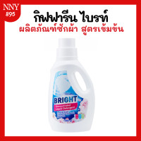 ราคา น้ำยาซักผ้า ไบรท์ ผลิตภัณฑ์ซักผ้าชนิดน้ำ สูตรเข้มข้น ผลิตภัณฑ์ซักผ้าชนิดน้ำ สูตรเข้มข้น ชนิดซักมือและซักเครื่อง (21081565621)