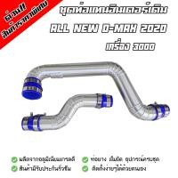 ราคา ชุดท่อแทนท่อยางเดิม แบบควั่น ตรงรุ่น All New D Max 2020 เครื่อง 3000 ใส่แทนของเดิม พร้อมเข็มขัดท่อยางครบขุด เปลี่ยนแล้วไม่ต้องรอรอบ บูสมาไว (8731131446)