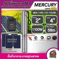 ราคา MERCURY ชุดเลือก ปั๊มบาดาล DC 1100W รุ่น MC4 1100 110 58 น้ำออก2นิ้ว บ่อ4นิ้ว พร้อมอุปกรณ์ แผงโซล่าเซลล์ 4แผง มอเตอร์บัสเลส เมอร์คิวรี่ บาดาล (11881166715)