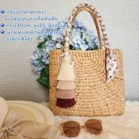 ราคา กระเป๋าสานผักตบชวา แถมพู่ ผ้าพันหูกระเป๋า เลือกสีได้ พร้อมส่งจาก กทม (20743119801)