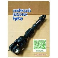 ราคา ยอยแร็คพวงมาลัย ISUZU D MAX ดีแม็กซ์ตัวสูง ราคา 780 บาท (19340083602)