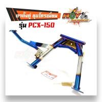 ราคา ขาตั้งมอไซค์ ขาตั้งคู่PCX150 สีไทเทเงิน งานหนาเกรดA อย่างดี (2734728441)
