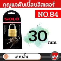 ราคา SOLO กุญแจทองเหลือง โซโล NO 84 84L 20 50 mm คอสั้น คอยาว แบบสปริง กุญแจ แม่กุญแจ กุญแจล็อคบ้าน กุญแจล็อคห้อง SECURITY LOCK by Monticha (18410258460)