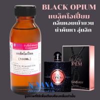ราคา หัวเชื้อน้ำหอม 100 กลิ่นแบล็คโอเปี่ยม BLACK OPIUM (20050689898)