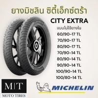 ราคา Michelin City Extra TL ขอบ14 18 ไม่ใช้ยางใน ยางนอกมิชลิน สำหรับ FINO MIO CLICK Scoopy i WAVE (20820478336)