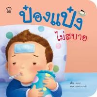ราคา ถูกที่สุด นิทานป๋องแป๋ง ชุด คนเก่ง รวม 3 เล่ม พัฒนาทักษะสมองEF นิทานเสริมพัฒนาการ นิทานภาพ นิทานก่อนนอน นิทานเด็ก (17301692990)