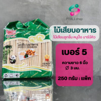 ราคา ไม้เสียบอาหาร ไม้เสียบหมูปิ้ง ไม้แหลมเสียบลูกชิ้น บาร์บีคิวยาว 5 12นิ้ว (17042075904)