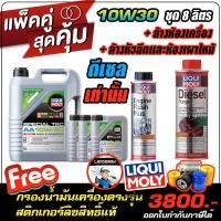 ราคา ฟรีกรองน้ำมันเครื่องตรงรุ่น น้ำมันเครื่องดีเซล Liqui Moly ลิควิโมลี่ รุ่น LIQUI MOLY SPECIAL TEC AA DIESEL 10W 30 ล้างห้องเครื่อง ล้างหัวฉีดดีเซล purge (10906883021)