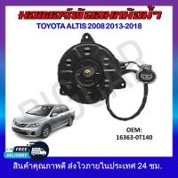 ราคา พัดลมหม้อน้ำ มอเตอร์พัดลมหม้อน้ำ มอเตอร์พัดลม TOYOTA COROLLA ALTIS 2008 2013 2018 16363 0T140 รหัส 16363 0T140 (19070371037)