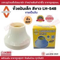 ราคา ขั้วแป้นเล็ก E27 SANTORY LH 548 สีขาว ทองเหลืองแท้ ผลิตจากวัสดุอย่างดี สำหรับใช้กับหลอดไฟไม่เกิน 15วัตต์ 220V พร้อมส่ง ราคาถูกสุด (19654521765)