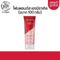 ราคา PONDS โฟมล้างหน้าพอนด์ส เอจมิราเคิล สีแดง 100กรัม (20648023347)