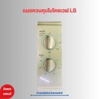 ราคา แผงควบคุมไมโครเวฟ LG อะไหล่แท้ของถอด มือสอง (21131093095)