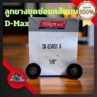 ราคา SK 83491 ชุดซ่อมคลัทช์บนดีแม็ค ISUZU D max ขนาด 5 8 ยี่ห้อ Hiken แท้ made in japan (20961477087)