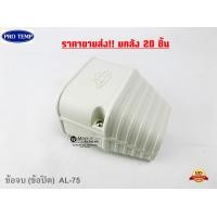ราคา ยกลัง protemp รางครอบท่อแอร์ ราคายกลัง ค่าส่งประหยัดกว่า ขนาด75mm ยี่ห้อ Pro temp อุปกรณ์ราง กระโหลก ข้องอราง ต่อตรงราง เกือกม้า ท่อย่น ตัวจบ (13395094804)