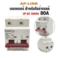 ราคา Lumira Breaker DC 12V Solar Cell LUMIRA 2P MCB C25 DC MCB C32 DC MCB C63 DC เบรคเกอร์ โซล่าเซลล์ 1000V 25A 32A 63A 125A MINIATURE CIRCUIT BREAKER อุปกรณ์ป้องกันกระแสไฟเกิน และไฟลัดวงจร (20466230700)