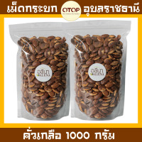 ราคา กระบก เม็ดกระบกคั่วเตาถ่าน คั่วใหม่ หอม กรอบ อร่อย สินค้า OTOP อุบลราชธานี (12515969353)