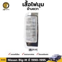 ราคา ไฟเลี้ยว ไฟมุม Nissan Big M D21 925 1990 95 นิสสัน บิ๊กเอ็ม เสื้อไฟเลี้ยว เสื้อไฟมุม ตราเพชร คุณภาพดี ส่งไว (20155103286)