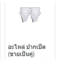 ราคา อะไหล่เครื่องปั๊มนม Mummom รุ่น T2 Ultra ขายแยกชิ้น นำเข้าเครื่องอบได้ พร้อมส่ง กรวยชุด กรวยรองน้ำนม กันย้อน ปากเป็ด ซิลิโคนรองเต้า กรวยสอด (19801981924)