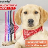 ราคา HAREMCAT dog collar ผ้าพันคอสามเหลี่ยม ผ้าพันคอแฟชั่น ปรับได้หลายขนาด Neckerchief ปลอกคอสุนัข แบบนานาชาติ สามเหลี่ยม ปลอกคอแมว ปลอกคอหมา มีหลายสี ผ้าพันคอสุนัขขนาดเล็ก ใหญ่ ผ้าพันคอแมว ผ้าพันคอหมา เคร