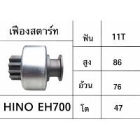 ราคา เฟืองสตาร์ท ฮีโน่ Hino EH700 (17534495005)
