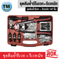ราคา AOK คีมย้ำรีเวท รีเวทนัท 147 ชิ้นชุด (16500854025)