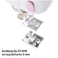 ราคา ตีนผีติดลูกปัด CY 878 ตีนผีจักรกระเป๋าหิ้ว สำหรับจักรกระเป๋าหิ้ว Janome Elna Elvira Bernette Brother Singer (17433195497)