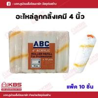 ราคา ABC ลูกกลิ้งทาสี 4นิ้ว ขนยาว อะไหล่ลูกกลิ้งทาสี ลูกกลิ้งทาสี อะไหล่ลูกกลิ้งเคมี แพ็ค10 ชิ้น พร้อมส่ง ราคาถูกสุด (18113704071)