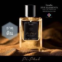 ราคา น้ำหอมผู้ชาย น้ำหอม กิฟฟารีน ไฟฟ์ เอลิเมนท์ส กลิ่นพิภพ ธาตุดิน FIVE ELEMENTS EAU DE PARFUM (6448122998)