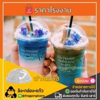 ราคา 500ใบ 1000ใบ ฝาปาก 98 ฝาโดม โดม98 D98 ฝาแก้วพลาสติก PET ฝาปิดแก้วพลาสติก linggongkaew (16330681943)