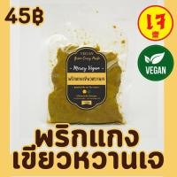 ราคา พริกแกงเขียวหวานเจ พริกแกงเจ100 พริกแกงส้มเจ 150กรัม Mercy Vegan ปรุงอร่อยลงตัว กลมกล่อม สะอาด ปลอดภัย (20874359119)