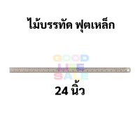 ราคา ฟุตเหล็ก ครบทุกขนาด 6 8 12 18 24 นิ้ว สแตนเลส แท้ 100 ไม่เป็นสนิม มีหน่วยวัดนิ้ว ซม ไม้บรรทัดฟุตเหล็ก (10005775712)