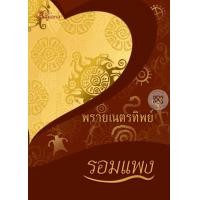 ราคา หนังสือ พรายเนตรทิพย์ (ISBN:9786167441337)