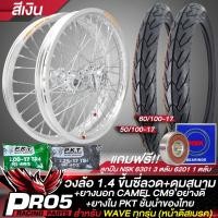 ราคา วงล้อขึ้นซี่ลวดชุดล้อพร้อมใส่ สำหรับ WAVEทุกรุ่น ดุมสนาม หน้าดิส ล้อขอบ17 ยาง CAMEL CM9 50 100 17 60 100 17 ยางใน 200 17 225 17 เลือกในตัวเลือก แถมฟรี ลูกปืนอย่างดี (18959501869)