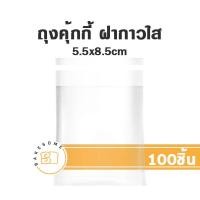 ราคา ถุงคุ้กกี้ ซองคุ้กกี้ คุ้กกี้ ถุงคุกกี้ ซองคุกกี้ คุกกี้ ซองสบู่ ถุงสบู่ ซองซีลกลาง ซองฝากาว (17941541249)