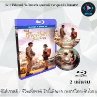 ราคา Bluray ซีรีส์เกาหลี ชีวิตเพื่อชาติ รักนี้เพื่อเธอ Descendants of the Sun 2 แผ่นจบ พากย์ไทย ซับไทย FullHD 1080p (18524669754)