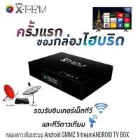 ราคา GMM Z X TREAM กล่องแอนดรอยด์และดาวเทียม 2in1 เล่นเนทได้ ฟรีสาย HDMI ส่งฟรี (14482646637)
