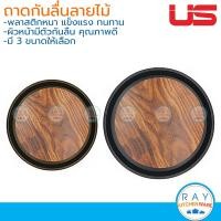 ราคา US ถาดเสิร์ฟกันลื่น ลายไม้ 12 14 16 นิ้ว กลม ยูเอส ถาดกันลื่น ถาดเสริฟน้ำ ถาดเสริฟอาหาร ถาดอาหาร ถาดยกจาน ถาดฟาสต์ฟู๊ด (21016249380)