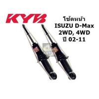 ราคา 1 คู่ KYB โช้คอัพ หน้า โช๊คอัพ ISUZU D max 4WD แก๊ส Excel G หน้า ปี 2002 2011 1 คู่ (16948365100)