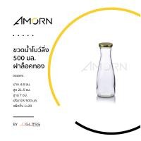 ราคา AMORN ขวดน้ำโบว์ลิ่ง 500 มล ฝาล็อคทอง ขวดแก้วทรงโบว์ลิ่ง ขวดน้ำดื่ม ขวดบรรจุภัณฑ์ เนื้อใส ฝาล็อคทอง (14014065035)