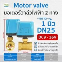 ราคา มอเตอร์วาล์วไฟฟ้า มอเตอร์วาล์ว วาล์ว วาล์วไฟฟ้า บอลวาล์วไฟฟ้า 2 ทาง 3 ทาง N C แบบปกติปิด DC9V 36V AC220V ขนาด 1 2 2 นิ้ว (20723013826)