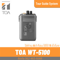 ราคา TOA WT 5100 ตัวรับสัญญาณ ไร้สาย ไม่มีเสา Portable Receiver ระบบชุดนำทัวร์ ชุดทัวร์ไกด์ แปลภาษา Wireless Portable Receiver (12755886965)
