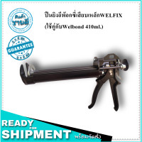 ราคา ปืนยิงอีพ๊อกซี่เสียบเหล็กWELFIX ใช้คู่กับWelbond 410 ml (17424265223)