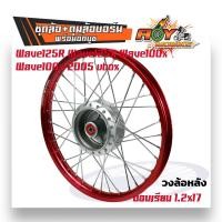 ราคา วงล้อขึ้นซี่ลวด ชุดล้อ วงล้อแดง ดุมบอร์น บูชลูกปืน เวฟ125R เวฟ125x เวฟ100x และ เวฟ100s 2005 ubox ขอบเรียบ 1 217 MAXNUM แท้ งานพร้อมใช้ ชุดล้อและยางรถ (18506440488)