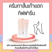 ราคา ครีมทาส้นเท้าแตก กิฟฟารีน เท้าแตก SKIN SOFTENER GIFFARINE (17337848594)