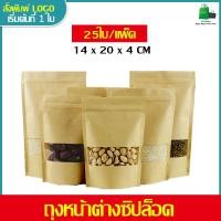 ราคา ถุงหน้าต่างซิปล็อค ก้นตั้ง ถุงคราฟท์หน้าต่างใส 1แพ็ค 100ซิ้น ขนาด14x4x20CM (19707610739)
