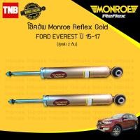 ราคา MONROE REFLEX GOLD โช๊คอัพ หลัง 1 คู่ FORD EVEREST ฟอร์ด เอเวอเรสต์ ปี 2015 2017 โช้ค มอนโร แกนใหญ่ 18 มม (4131046270)