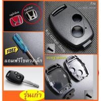 ราคา กรอบกุญแจ ฮอนด้า Honda Jazz City Brio Amaze Civic CRV Accord FD Brio Mobilio Key Logo (16612702223)