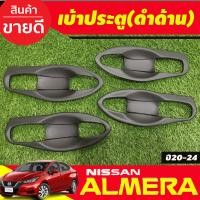 ราคา เบ้ารองมือประตู V1 ครอบมือจับประตู รุ่นท๊อป สีดำด้าน นิสสัน อัลเมร่า Nissan almera ปี 2020 2021 2022 2023 2024 A (19986774908)