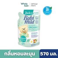 ราคา Babimild เบบี้มายด์ น้ำยาซักผ้าเด็ก เบบี้มายด์ 2อิน1 570 มล (20899255229)
